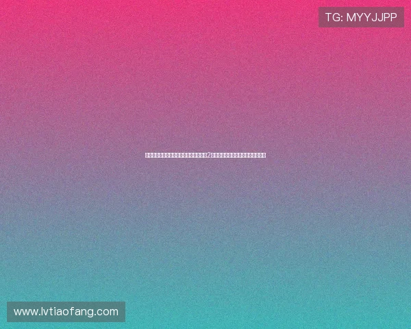 破碎的童年,禁锢的梦想——《少女监禁2》:一场关于救赎与成长的深刻探讨 破碎的童年,禁锢的梦想——《少女监禁2》:一场关于救赎与成长的深刻探讨