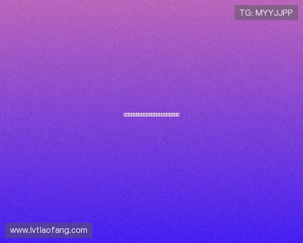 罗莉的时间：捕捉童年那抹纯真，定格永恒的美好